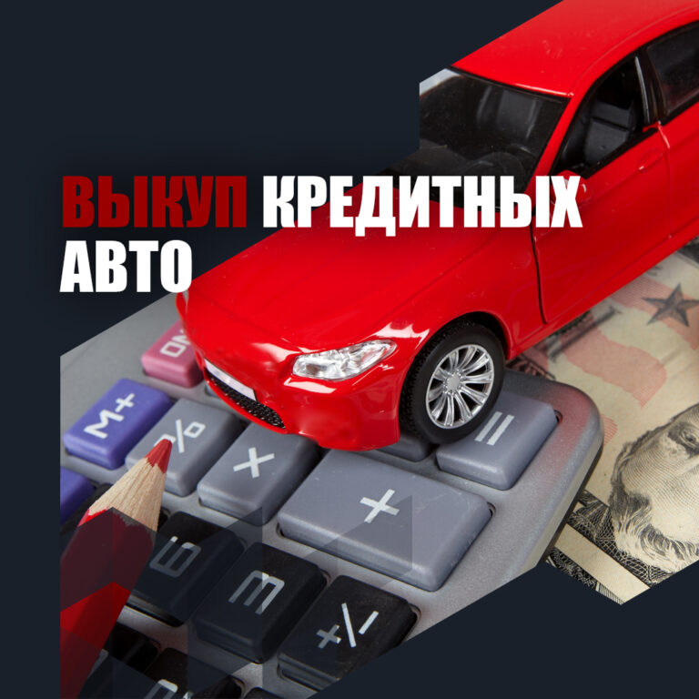 Выкуп кредитных авто